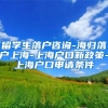 留学生落户咨询-海归落户上海-上海户口新政策-上海户口申请条件