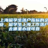 上海留学生落户指标的企业，留学生上海工作落户去哪里办理可靠
