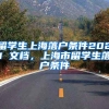 留学生上海落户条件2021 文档，上海市留学生落户条件