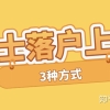 2022上海积分落户办理课程中介中心排名一览(必看)(流动人口落户有哪些好处)