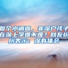 中天金融集团华南总部拟落户深圳 打造布局全国核心支点