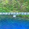 今年首家获批中外合资理财公司落户上海静安