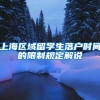 上海区域留学生落户时间的限制规定解说