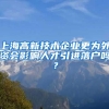 上海高新技术企业更为外资会影响人才引进落户吗？