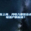 上海落户为何会对社保的基数有要求？