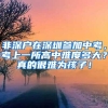 2019应届生入深户，哪些错误会让你办深户浪费很多时间！