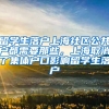 留学生落户上海社区公共户都需要那些，上海取消了集体户口影响留学生落户