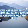 回国人员信息填写 工作单位出示版 用于留学回国人员申请落户(上海市 来沪)