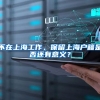 不在上海工作，保留上海户籍是否还有意义？