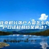 深圳户口有什么好处，抵得上老家的几亩地吗？