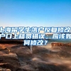 上海留学生落户反复修改，户口上籍贯错误，应该如何修改？