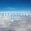 上海申请人才引进需要什么材料