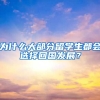 为什么大部分留学生都会选择回国发展？
