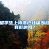 留学生上海落户社保断档有影响吗？
