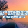 留学生父母美国探亲办理签证，需要准备那些材料以及注意哪些细节？