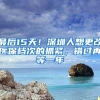 深圳三大火车站今起实施电子客票 凭身份证即可实现验票乘车