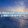 上海居住证积分查询指南，上海积分查询系统入口！