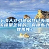上海人才引进居住证办理流程是怎样的，有哪些办理条件？