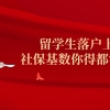 留学生落户上海，社保基数你得都清楚！