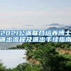 一个花费六年才办到深圳户口的真实故事