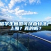 留学生回国可以直接落户上海？真的吗？