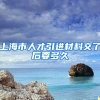 上海市人才引进材料交了后要多久
