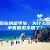 现在的留学生，为什么都争着回国发展了？