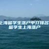 上海留学生落户中介排名，留学生上海落户