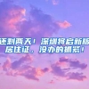 入深户不能再领3万元？别慌，先看了这篇文章再说