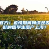 官方！疫情期间网课是否影响留学生落户上海？