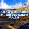 广东全面推行电子居住证