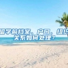 如何给刚出生宝宝买医保？费用多少？是哪一档保险？建议收藏转发