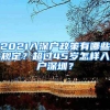 大一新生去学校报到，需要迁户口？这2个利弊，许多同学不明白