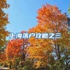 上海在徐汇区试点微信公众号受理落户申请，适用五类人员