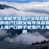 上海留学生落户父母投靠，外地户口的父母可以投靠上海户口的子女落户上海吗