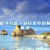 留学归国人员档案存放有着落