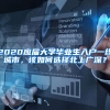 居住证对入深户有什么优势？