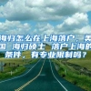 海归怎么在上海落户，美国 海归硕士 落户上海的条件，有专业限制吗？