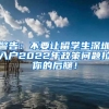 首届“上海留学生论坛”在沪举办