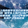 上海市留学生落户政策官网 留学生上海户口落户政策流程 2020年留学生落户上海新政策