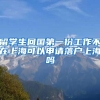 留学生回国第一份工作不在上海可以申请落户上海吗