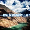 上海陆续解封后，上海虹桥车站遇“离沪潮”，毕业生连夜排队离开