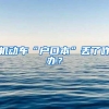「干货」落户上海所有的方式都在这里了！