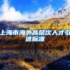 上海市海外高层次人才引进标准