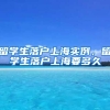 留学生落户上海实例，留学生落户上海要多久