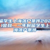 留学生上海落户条件2021官网，一年制留学生上海落户条件