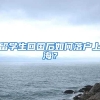12月份入职的留学生，什么时候能拿到上海户口？