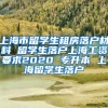 上海市留学生租房落户材料 留学生落户上海工资要求2020 专升本 上海留学生落户