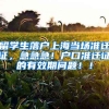 留学生落户上海当场准迁证，急急急！户口准迁证的有效期问题！！