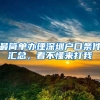 不是深户可以申请创业补贴吗？深户怎么申请创业补贴